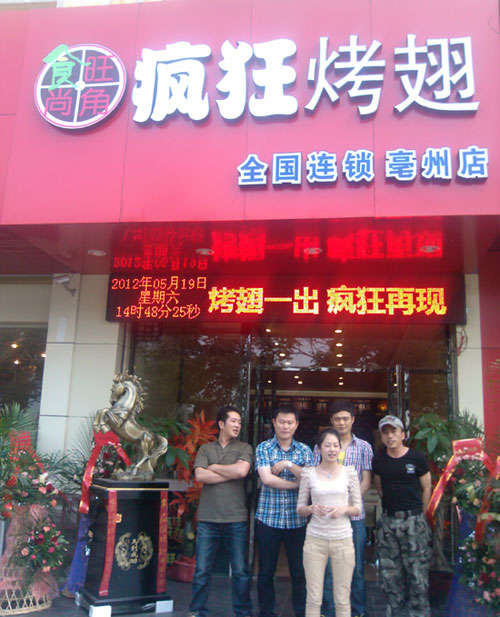 定安烤翅店